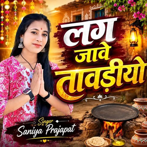 लग जावे तावडी़यो