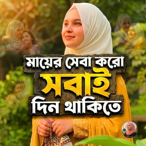মায়ের সেবা করো সবাই দিন থাকিতে