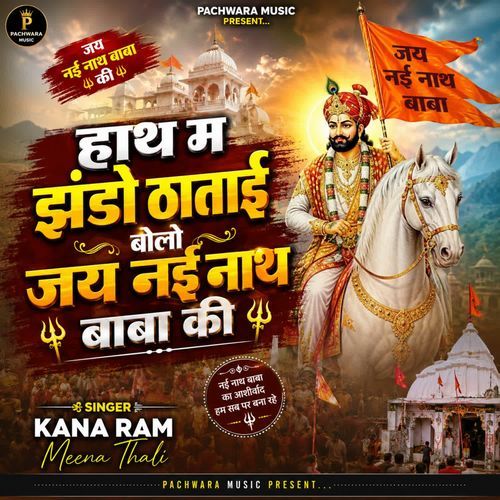 हाथ म झंडो ठाताई बोलो जय नई नाथ बाबा की