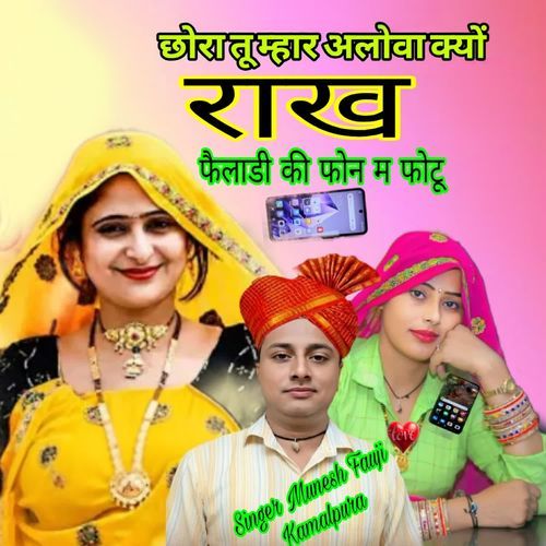 छोरा तू म्हार अलावा क्यों राख फैलाडी की फोन म फोटू