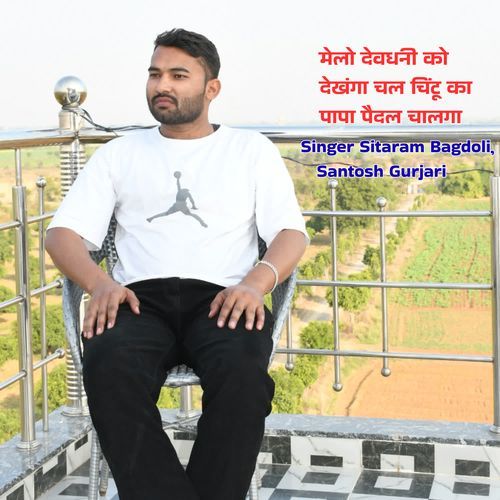 मेलो देवधनी को देखंगा चल चिंटू का पापा पैदल चालगा