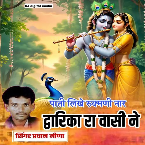 Pati likhe rukaman nar dwarka ra vasi ne