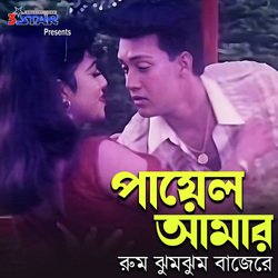 Payel Amar Rum Jhum jhum Bajere-OS0ARzVoWUY