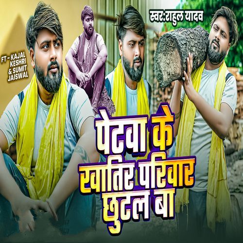 Petwa Ke Khatir Pariwar Chhutal Ba