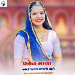 Phone Maya Photo Pagal Ladali Thari