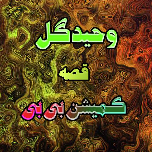 Qessa Kamishan Bibi
