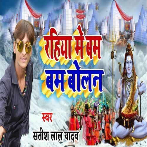 Rahiya Me Bam Bam Bolana