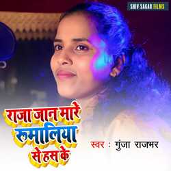Raja Jan Mare Rumaliya Se Has Ke