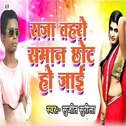 Raja Tahro Saman Chhot Ho Jaai
