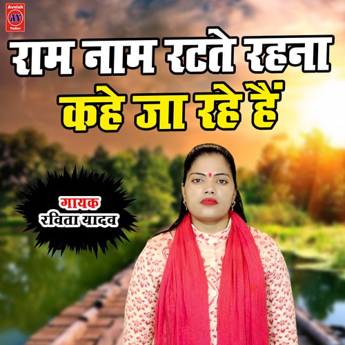 Ram Naam Ratate Rahna Kahe Ja Rahe Hai