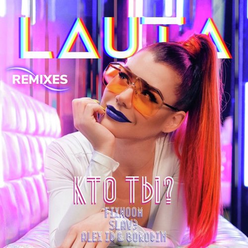 Кто ты? (Remixes)_poster_image