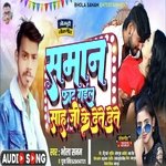 Saman fat gail sah ji ke dete dete (Bhojpuri)