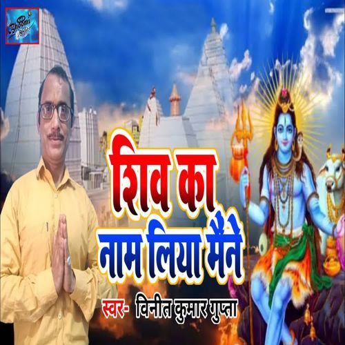 Shiv Ka Naam Liya Maine