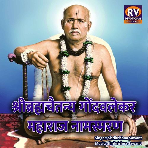 Shri Brahmachaitanya Gondavalekar Maharaj Namasmaran