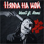 Няма на кой