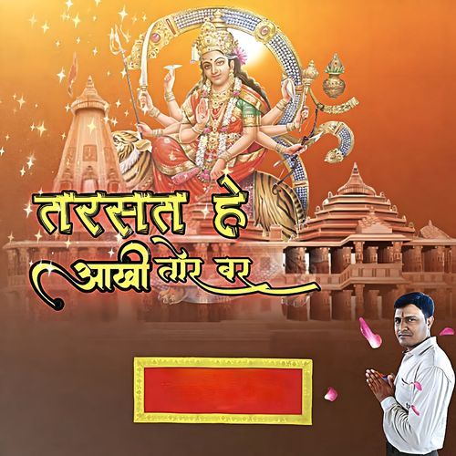 Tarsat He Aankhi Tor Bar