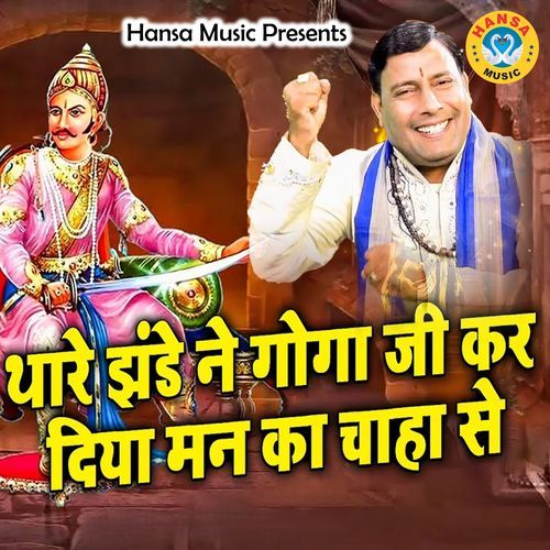 Thare Jhande Ne Gogaji Kar Diya Man Ka Chaha Se