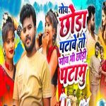 Toho Chhoda Patabe To Moho Chhodi Patamu