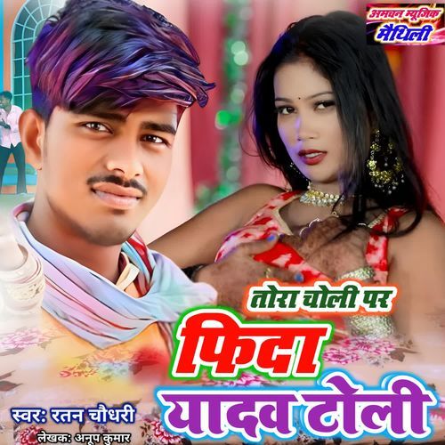 Tora Choli Par Phida Yadav Choli