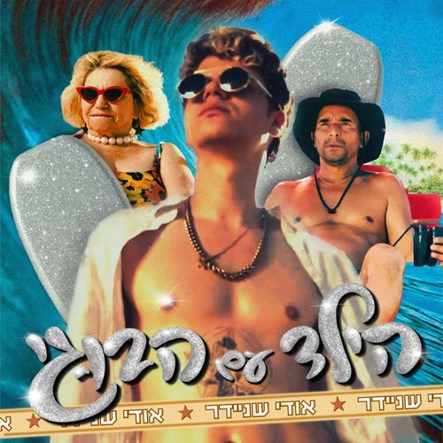 הילד עם הבוגי