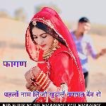 फागण पहलों नाम लिजो सुडालें गणपत देंव रो