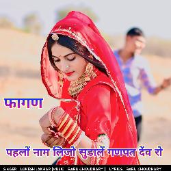 फागण पहलों नाम लिजो सुडालें गणपत देंव रो