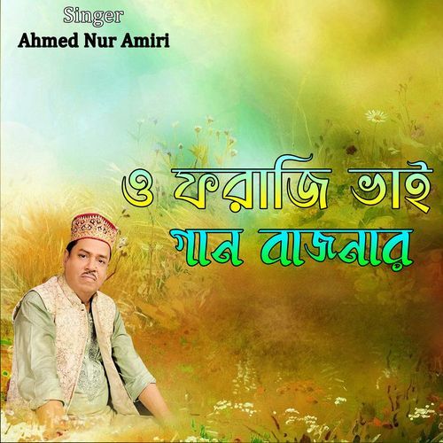 ও ফরাজি ভাই গান বাজনার