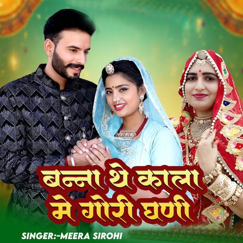 बन्ना थे काला मैं गौरी घणीं