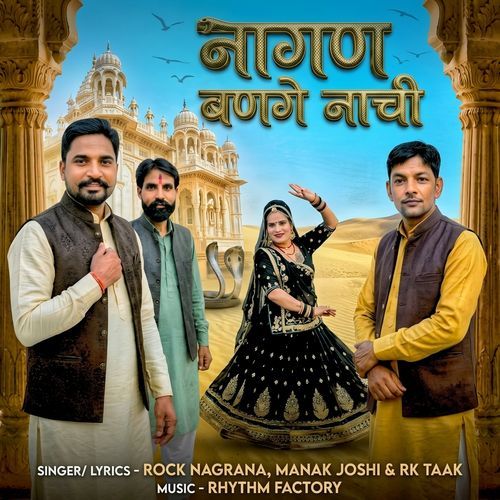 नागण बणगे नाची