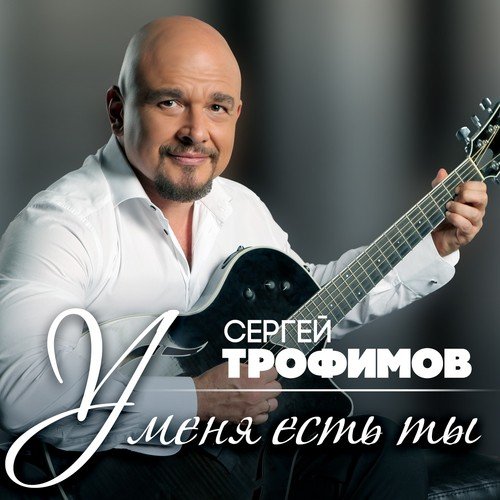 Сергей Трофимов