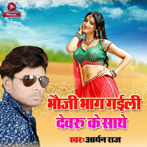 Bhauji Bhag Gail Devaru Ke Saath - Single