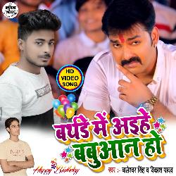 Birthday Me Aiha Babuaan Ho (Bhojpuri Song)-EzgeUD9aWAo