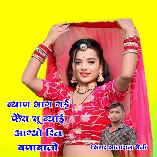 Byan Bhag Gyi Fera Su Byai Aagyo Reel Bnaba Lo