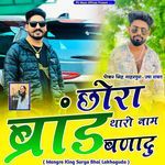 Chhora Tharo Naam Brand Bnadu (Mangra King Surya Bhai Lakhaguda)