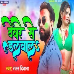 Devre Se Dalwala (Bhojpuri)