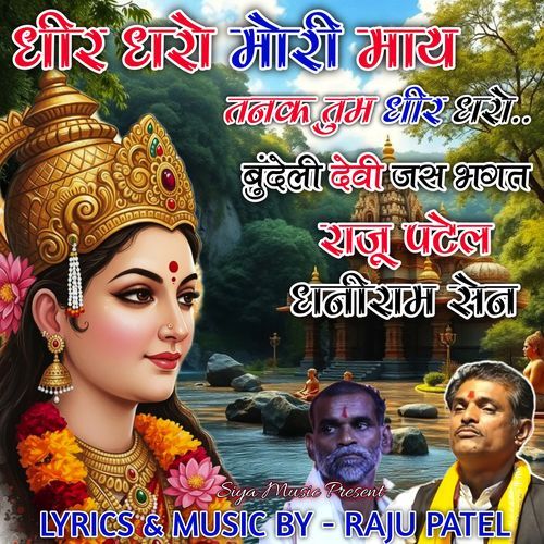 Dheer Dharo Mori Maay Tanak Tum Dheer Dharo (Bundeli Devi Jas Bhagat)