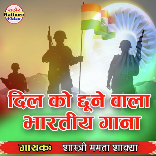 Dil Ko Chune Wala Bhartiy Gana