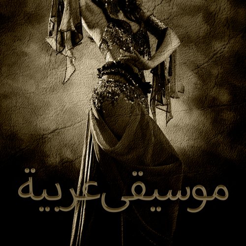 موسيقى الصالة الشرقية cover art
