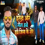Harendra Aur Gel Have Jila Ke Sher