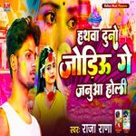 Hathaba Duno Jodiyau Ge Janua Holi