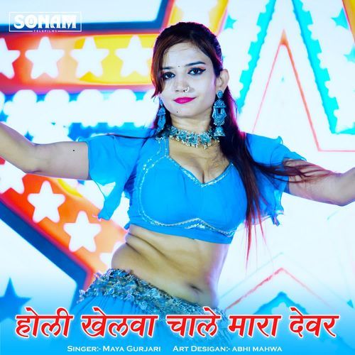 Holi Khelva Chale Mara Devar
