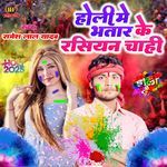Holi Me Bhatar Ke Rasiyan Chahi