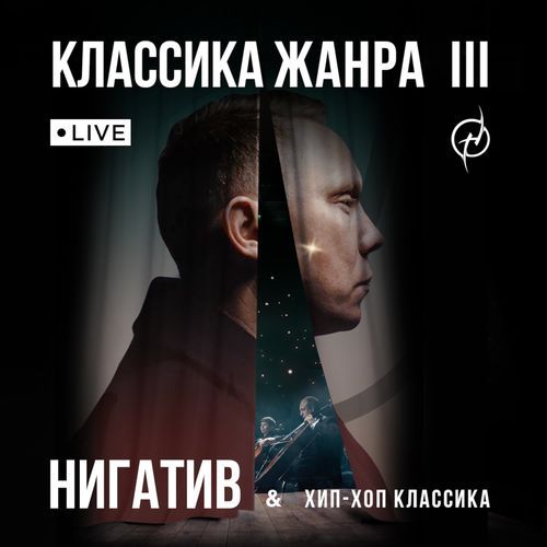 Классика жанра III (Live)