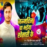 Janamdin Ba Bhaiya Khesari Ke