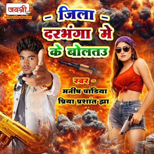 Jila Darbhanga Me Ke Boltau