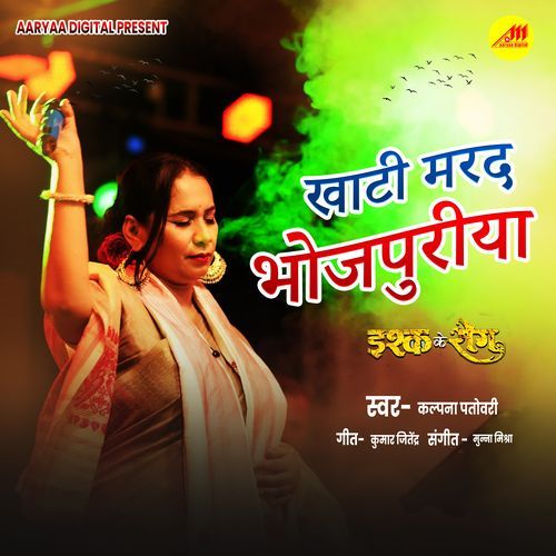 Khati Marad Bhojpuriya ( From "Ishq Ke Rog" ) cover art