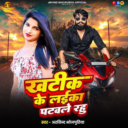 Khatik Ke Laika Patawale Rahu