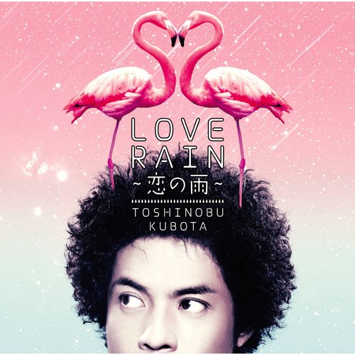 邦楽 Sun in the Rain LOVE LOVE LOVE mqdefault.jpg