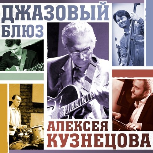 Джазовый блюз Алексея Кузнецова