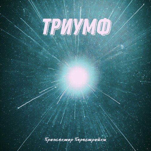 Триумф